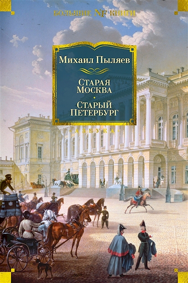 фото Книга старая москва. старый петербург азбука