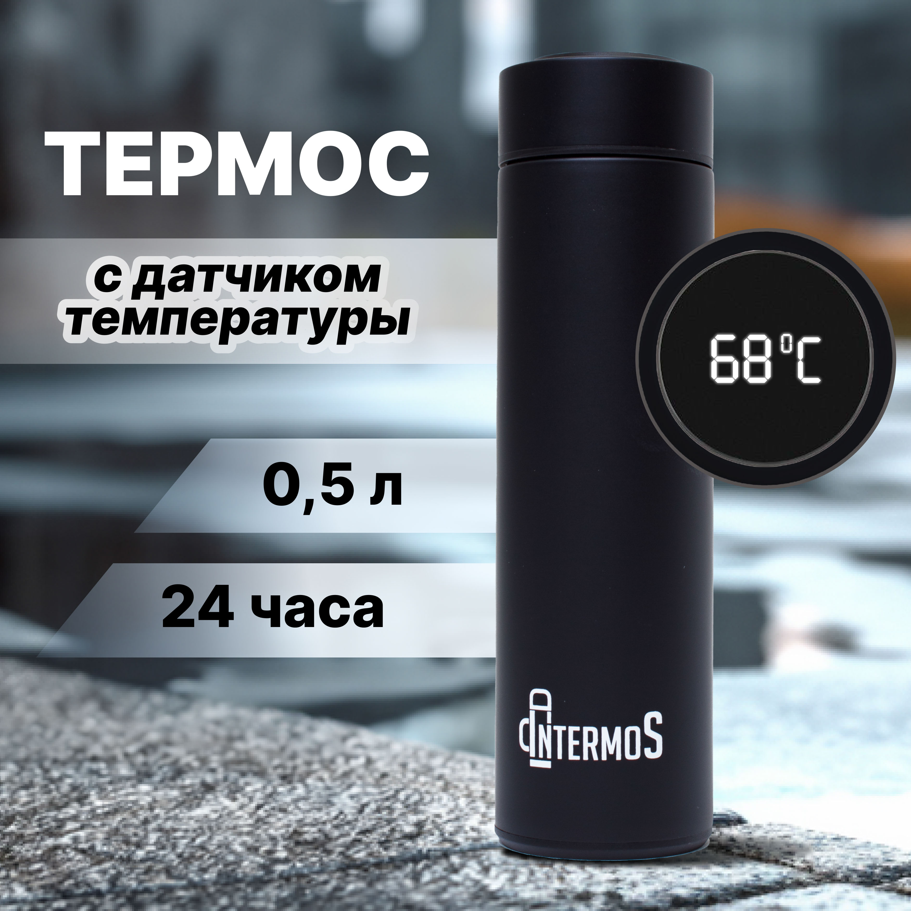 

Термос Intermos с датчиком температуры 500 мл, черный, 000113