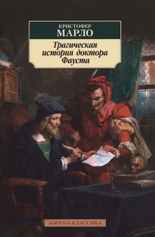 

Трагическая история доктора Фауста