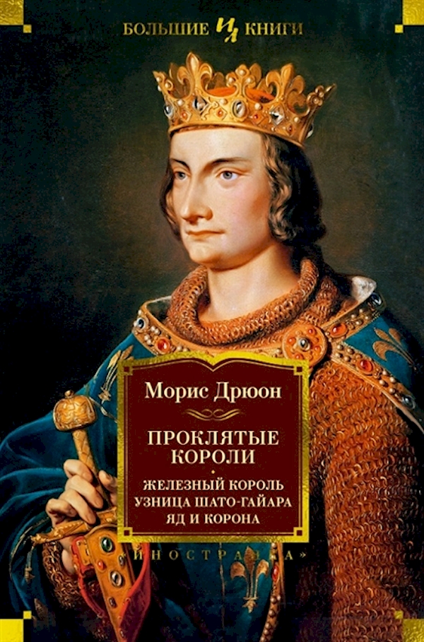 

Проклятые короли. Железный король. Узница Шато-Гайара. Яд и корона