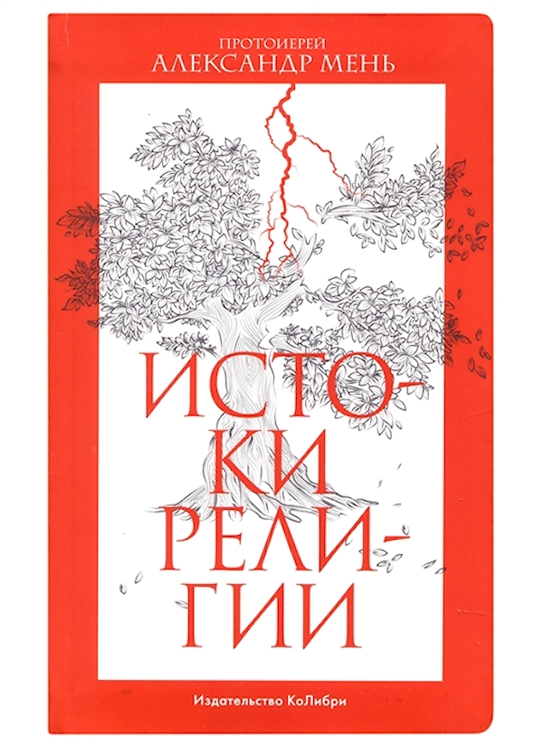 

Истоки религии