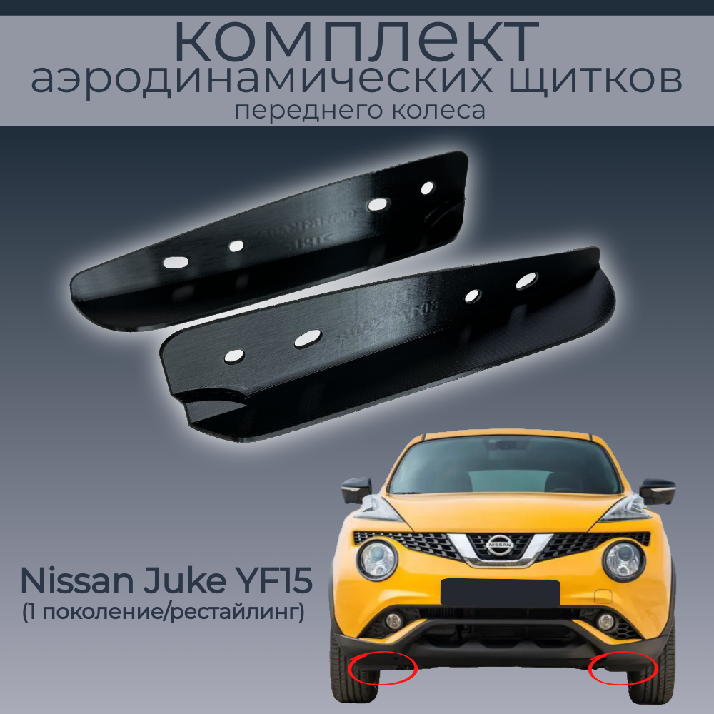 

Брызговики(пaра передних аэродинамических щитков),Nissan Juke YF15,черные,резина, Nissan Juke