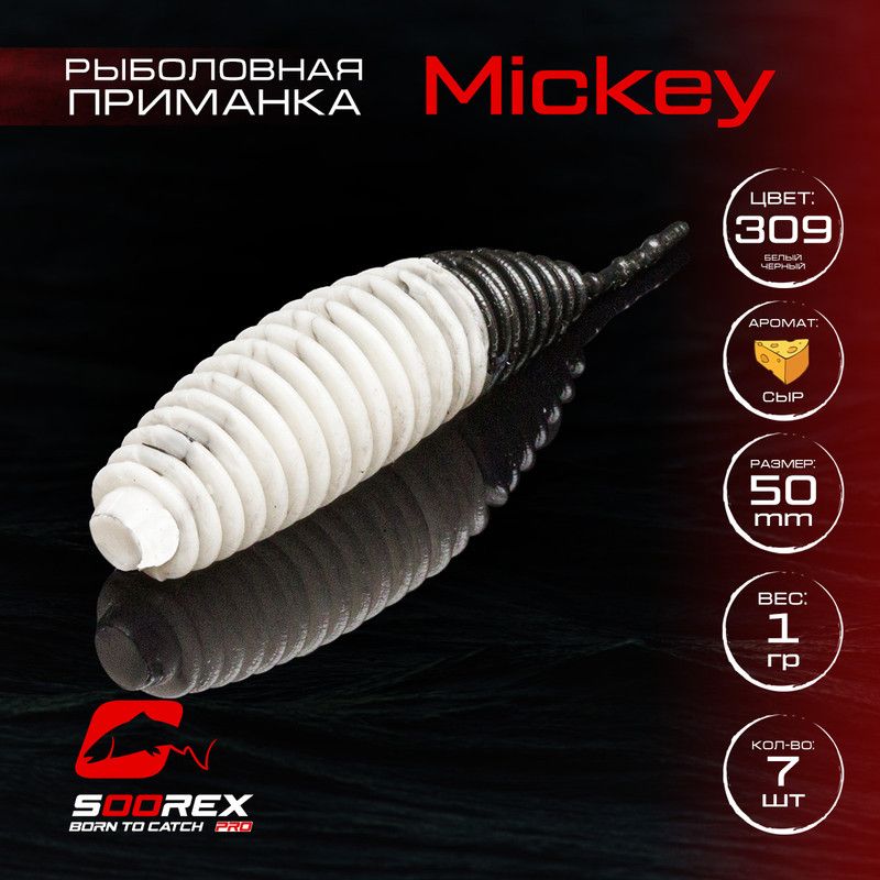 Силиконовые приманки для рыбалки Soorex Pro MICKEY 50 mm, Сыр, ц.309 белый черный