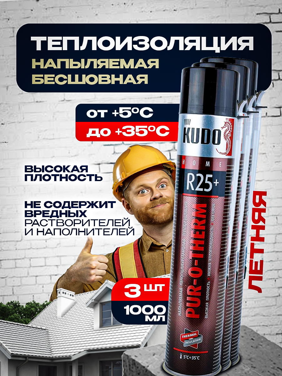 

Напыляемая пенополиуретановая теплоизоляция KUDO 1000мл 2394 3 штуки