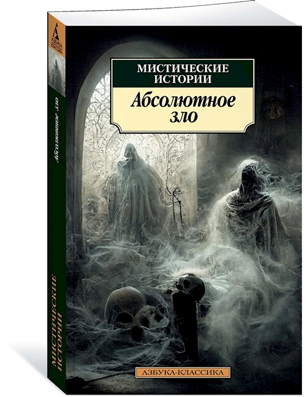 фото Книга мистические истории. абсолютное зло азбука