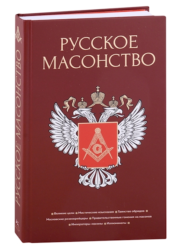 фото Книга русское масонство колибри