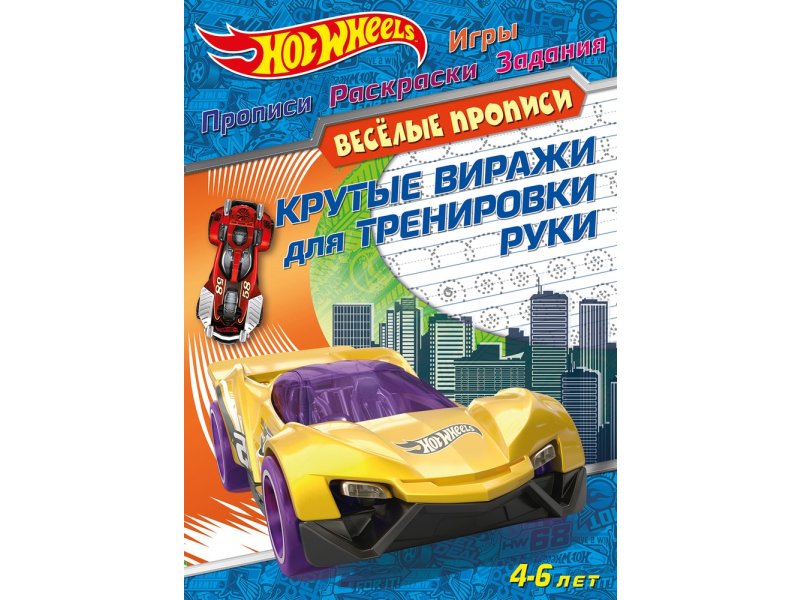 Прописи ND Play Веселые прописи Hot Wheels Крутые виражи для тренировки руки 32 листа 100032402210