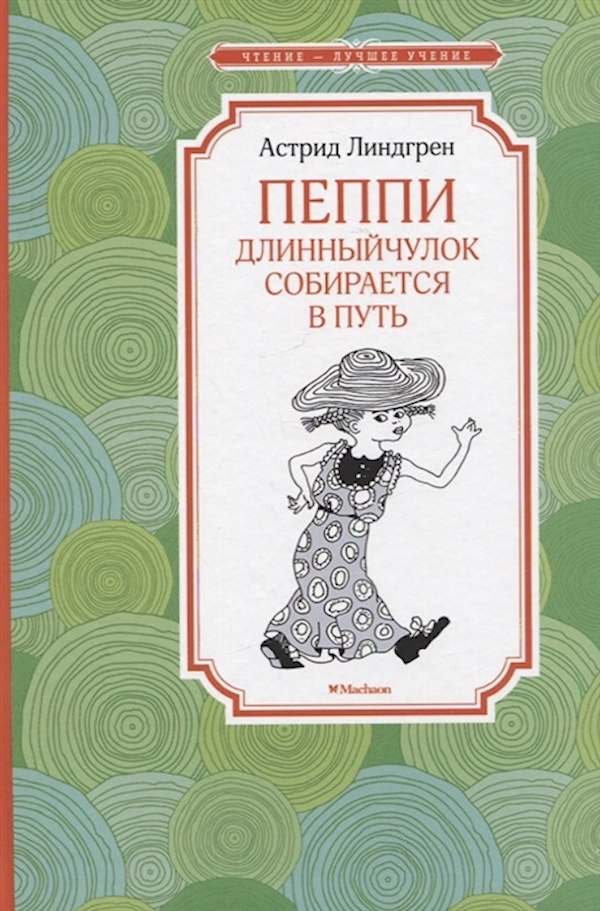 

Пеппи Длинныйчулок собирается в путь (новые иллюстрации)
