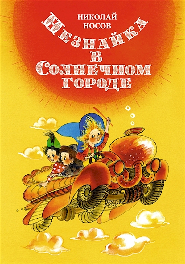 

Незнайка в Солнечном городе (илл. Е. Ревуцкой)