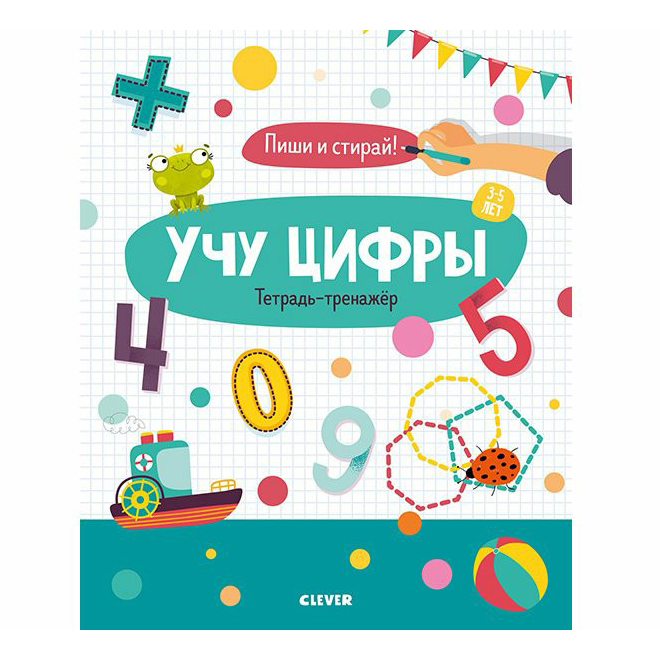 

Книга Пиши и стирай! Учу цифры.