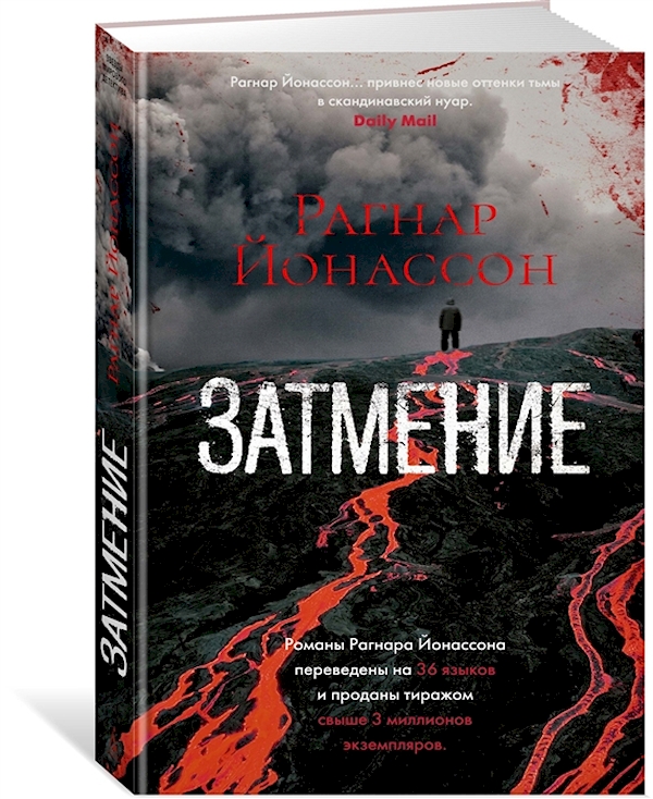 

Книга Затмение/Йонассон Р.
