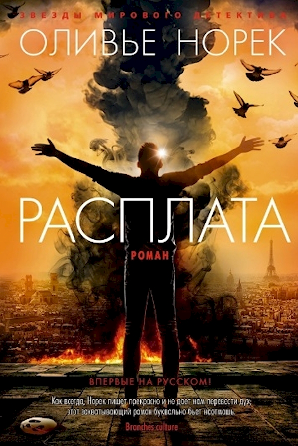 

Расплата/Норек О.