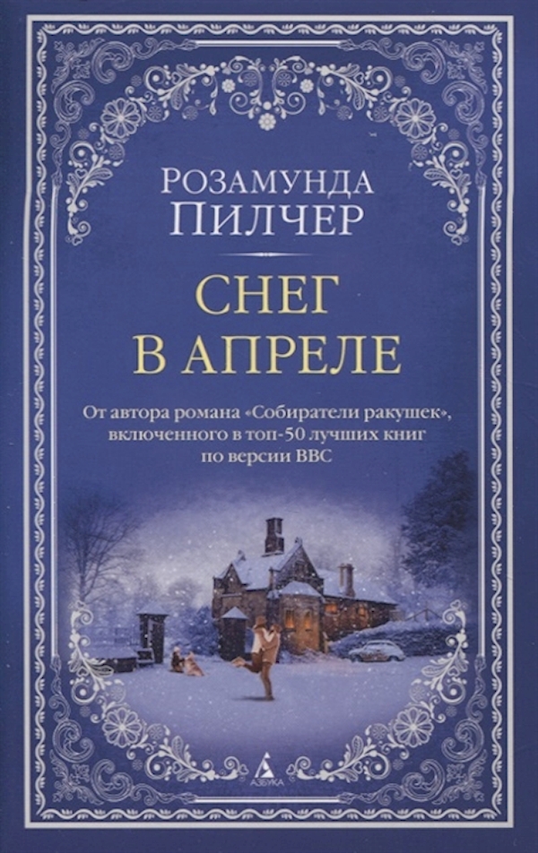 

Снег в апреле (мягк/обл.)