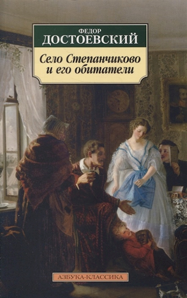 

Книга Село Степанчиково и его обитатели (нов/обл.)