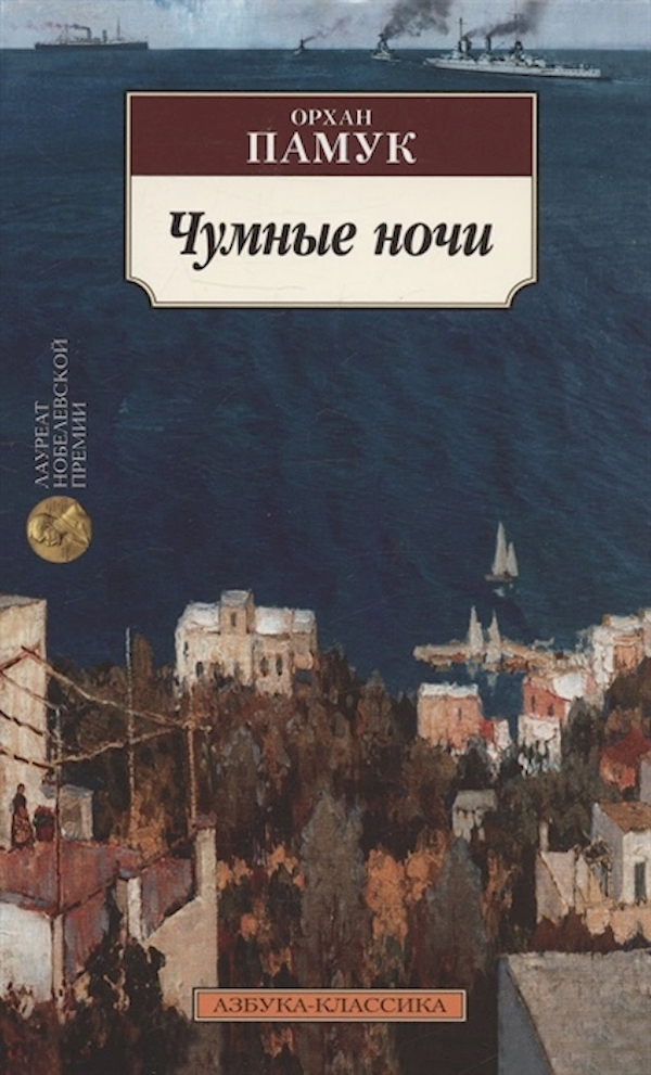 

Чумные ночи