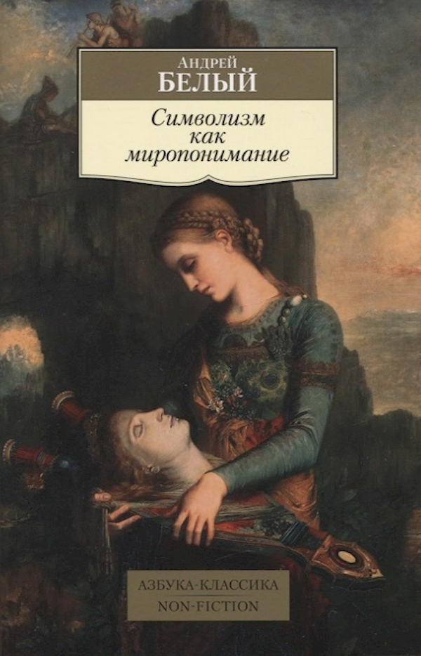 

Символизм как миропонимание
