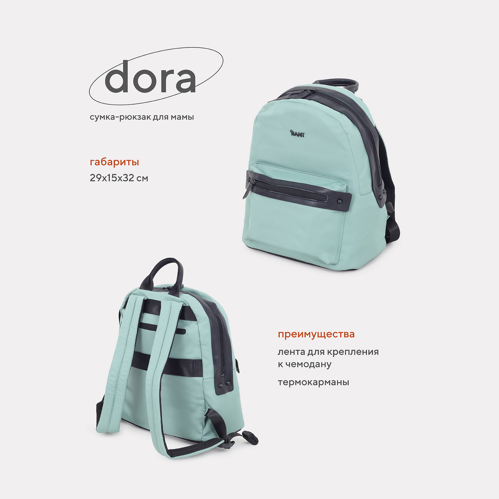 Сумка-рюкзак для мамы RANT Dora RB009 Green сумка для мамы bugaboo changing bag forest green 2306010083