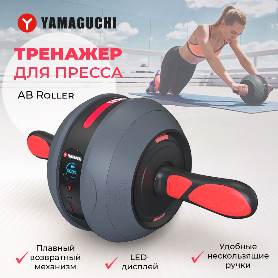 Тренажёр для пресса ролик Yamaguchi AB Roller