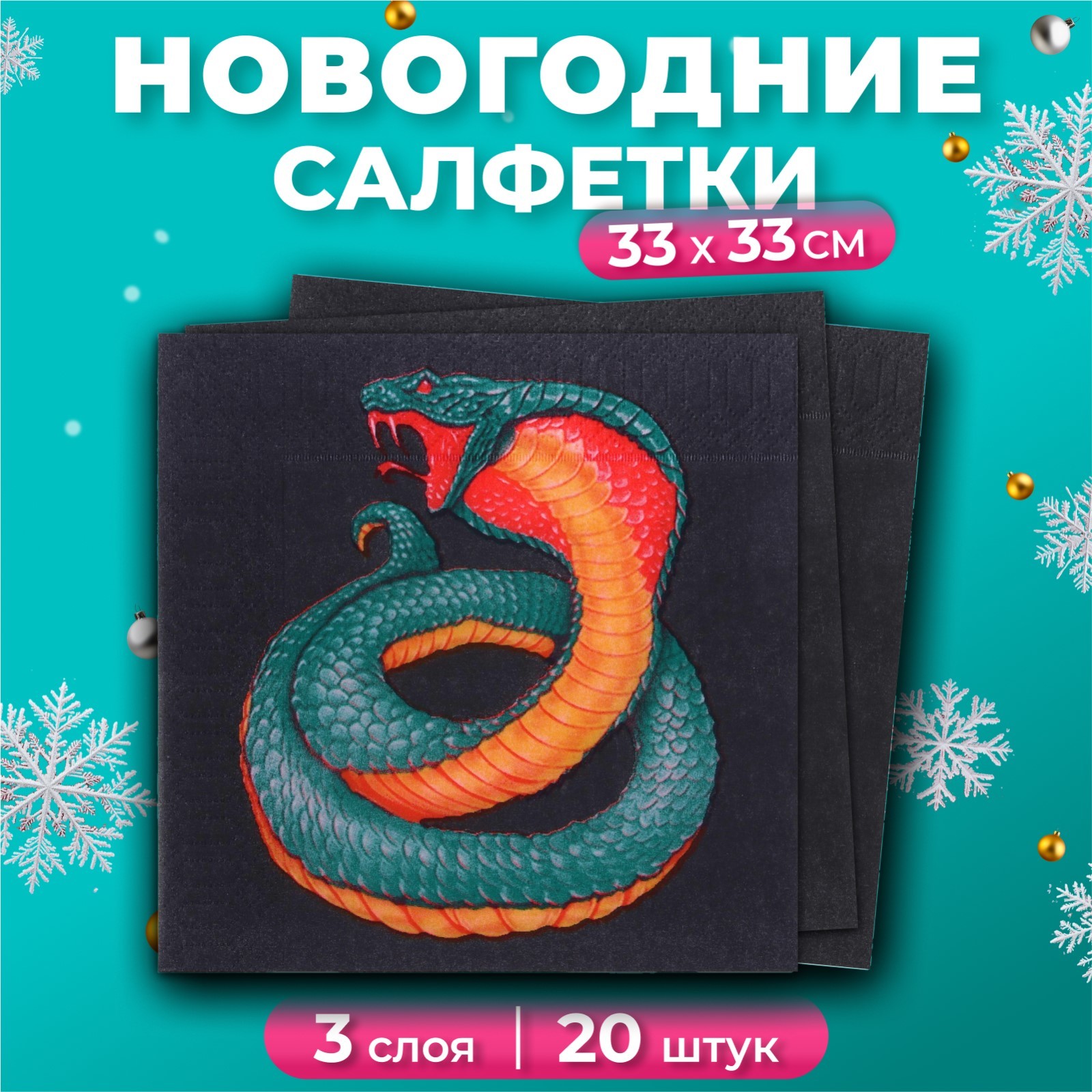 

Салфетки бумажные New Line Design Змея на чёрном 3 слоя, 33х33, 20 шт, Черный