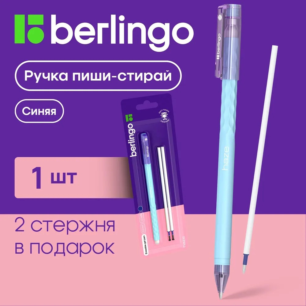 

Ручка гелевая стираемая Berlingo Haze синяя, +2 сменных стержня, 0,5мм, голубой корпус, Haze