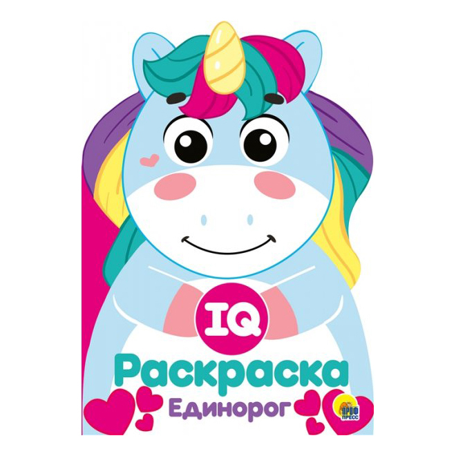 

Раскраска IQ Единорог Проф-Пресс