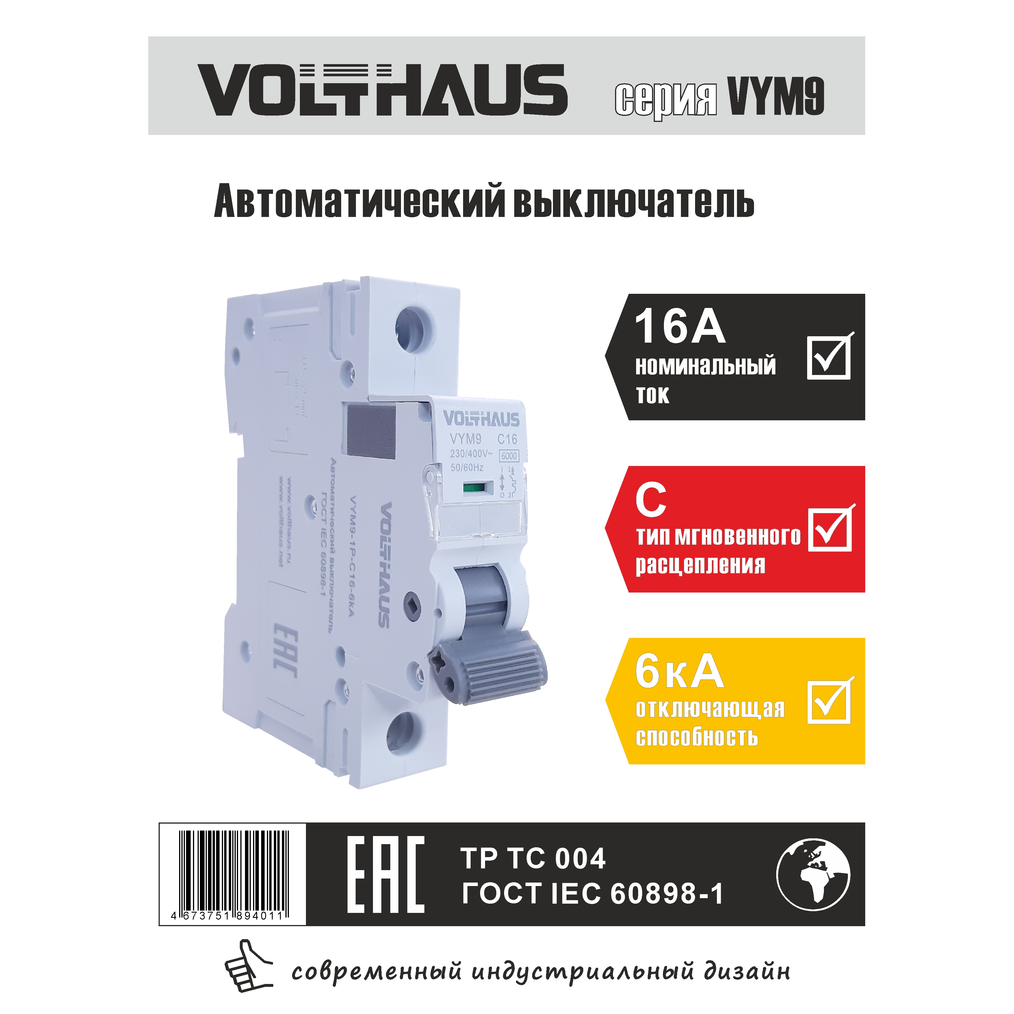 Выключатель автоматический VOLTHAUS VYM9 1Р 16А (С) 6кА