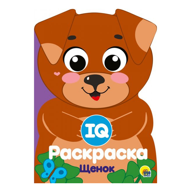 

Раскраска IQ Щенок Проф-Пресс
