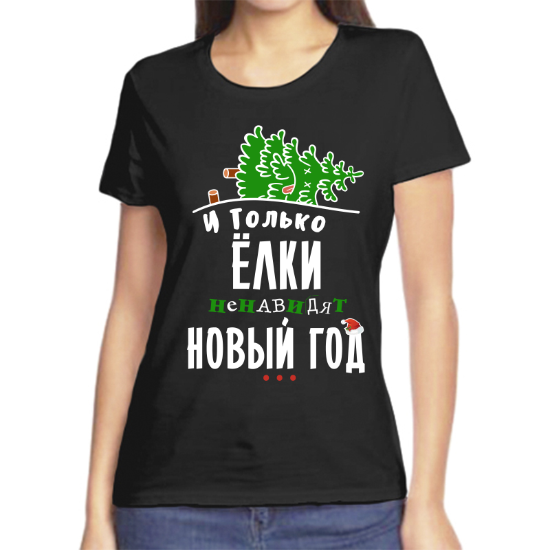 

Футболка женская черная 44 р-р новогодняя и только елки ненавидят новый год, Черный, fzh_i_tolko_elki_nenavidyat_novyy_god