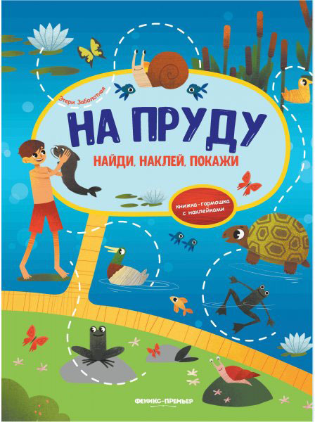 

На пруду Заболотная Э.