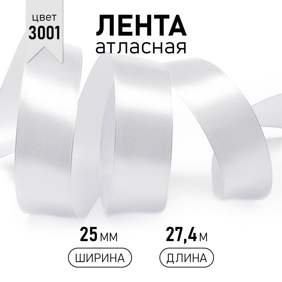 

Лента атласная IDEAL 25мм цвет 3001 кипено-белый уп.27,4 м, атласная 25 мм 27,4 м