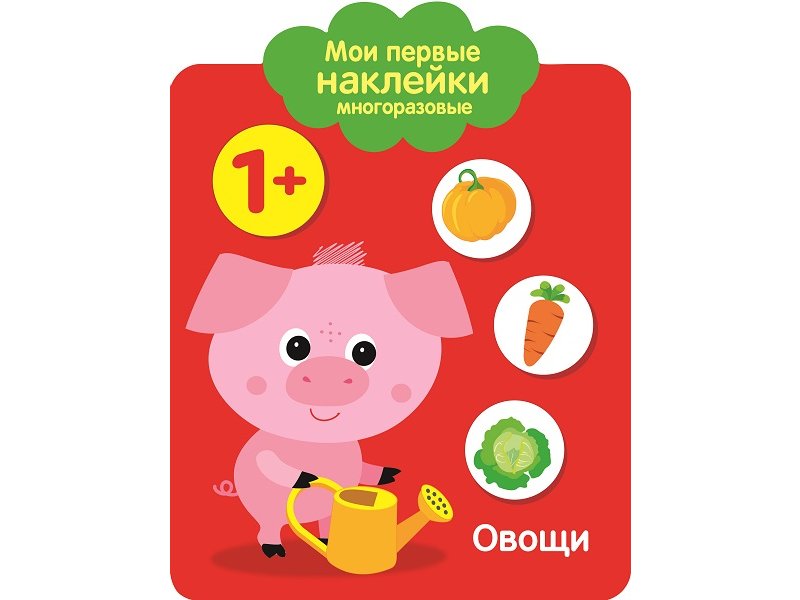 

Мои первые наклейки Овощи