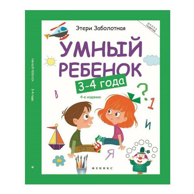 фото Книга умный ребенок 3-4 года феникс