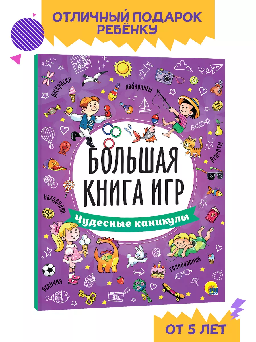 

Большая книга игр. Чудесные каникулы