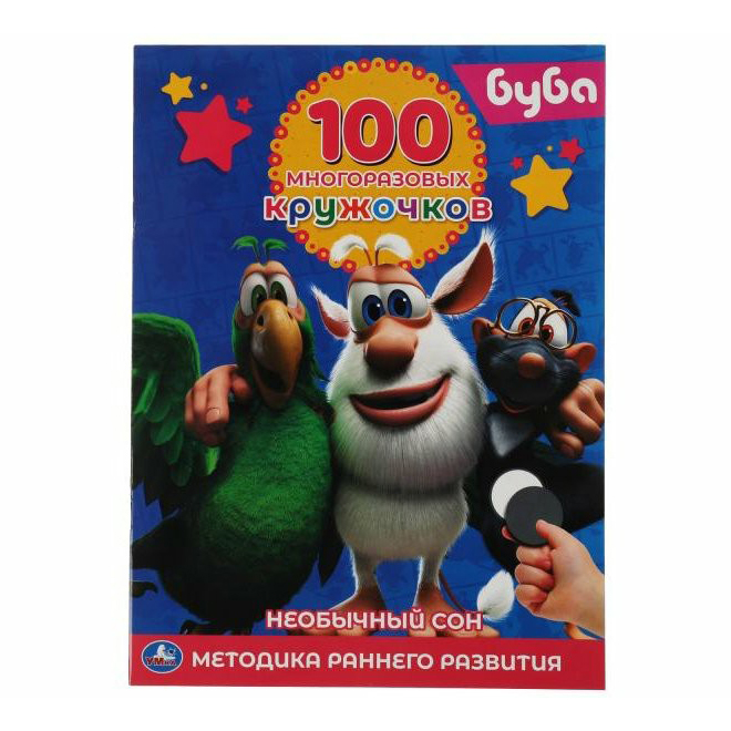 

Умка Буба 100 многоразовых кружочков