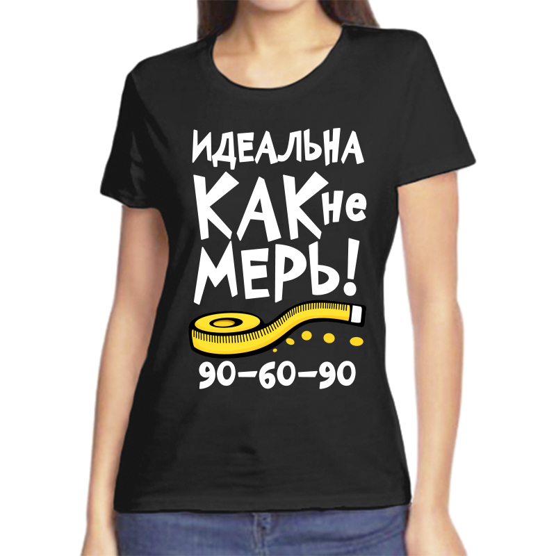 

Футболка женская черная 54 р-р идеальна как не мерь 90 60 90, Черный, fzh_idealna_kak_ne_mer_90_60_90