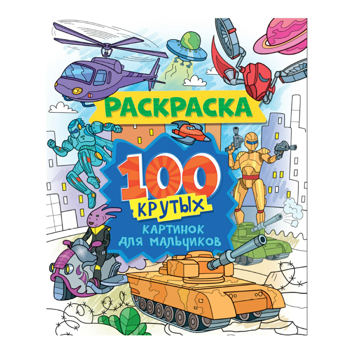 

Раскраска 100 Крутых картинок для мальчиков Проф-Пресс 24,2 х 30 см