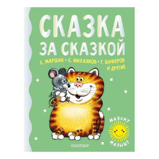 

Сказка за сказкой