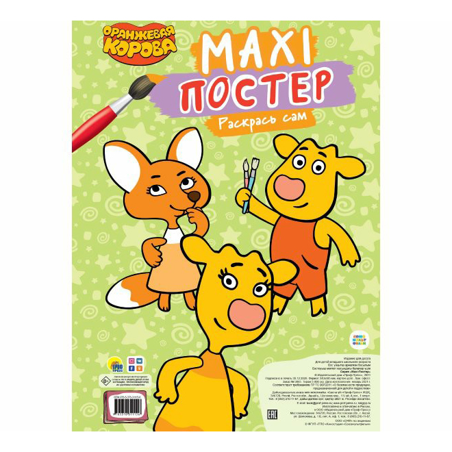 

Раскраска Макси-постер Оранжевая корова с перфорацией Проф-Пресс 34 х 48,5 см