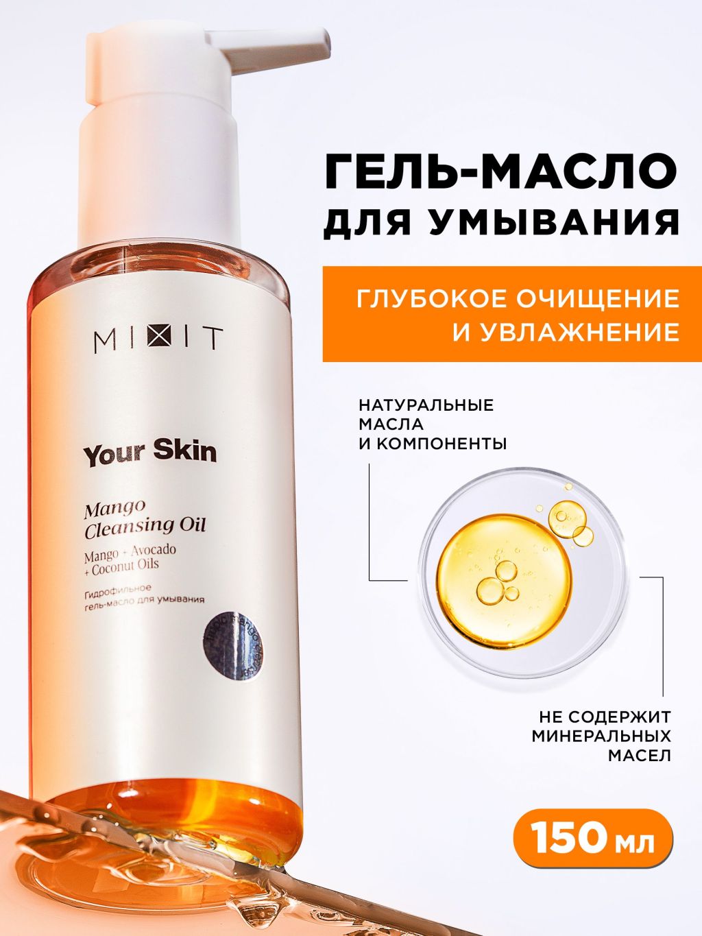 Гидрофильное гель-масло для умывания MIXIT Young Skin Mango Cleansing Oil 150 мл