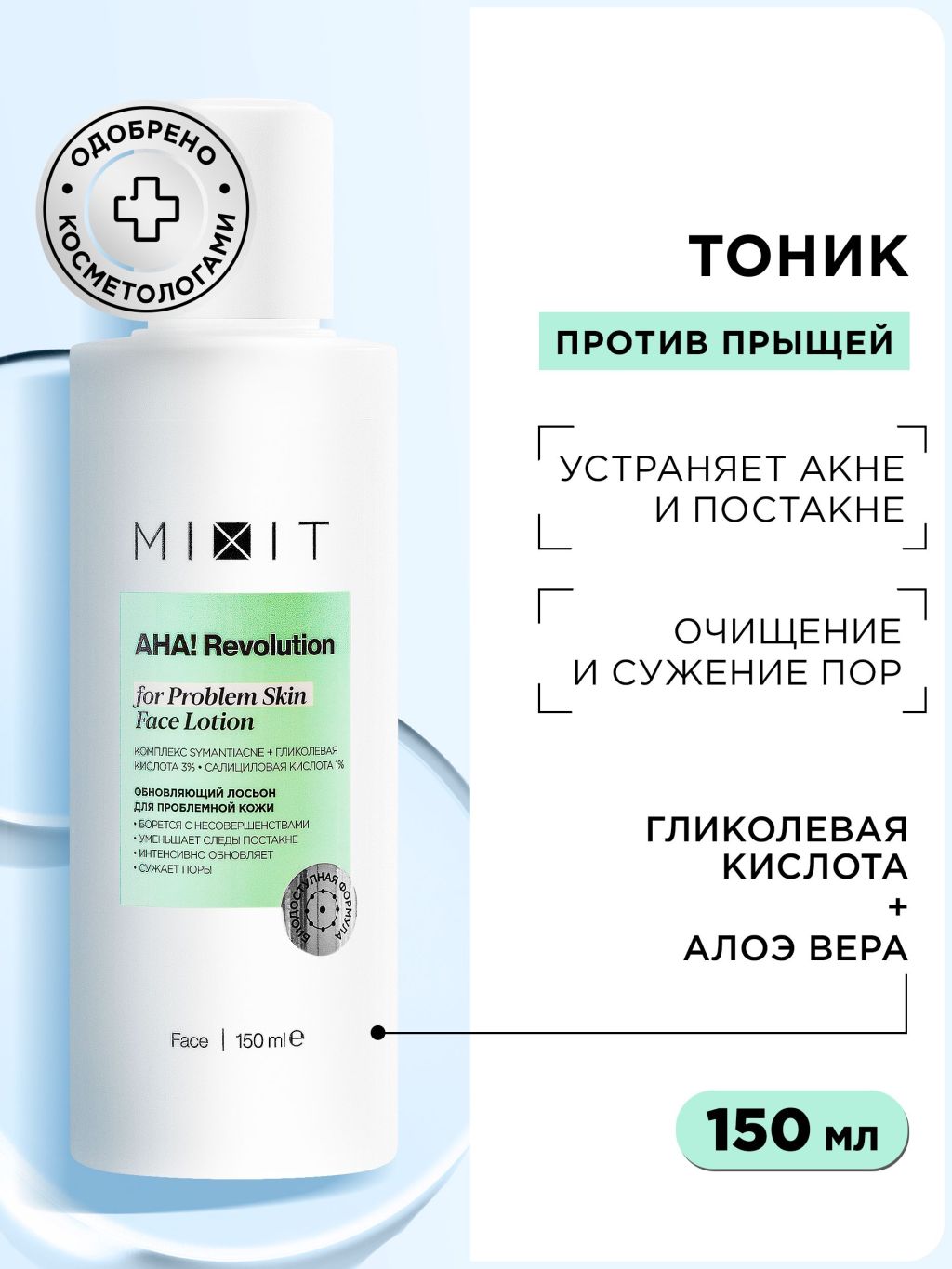 Лосьон для лица MIXIT AHA! Revolution Face Lotion glycolic 3% обновляющий лосьон lotion plp40430 430 мл