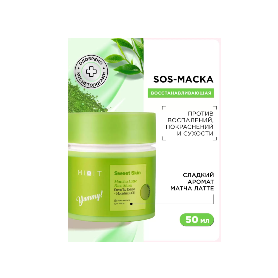 Маска для лица MIXIT Sweet Skin Matcha Latte Face Mask детокс, 50 мл