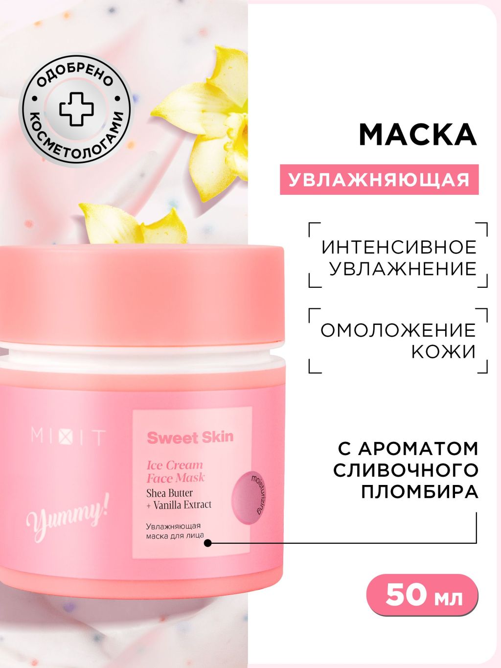 Маска для лица MIXIT Sweet Skin Ice Cream Mask с маслом ши и экстрактом ванили, 50 мл