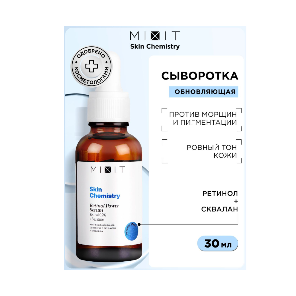 Сыворотка для лица MIXIT Skin Chemistry Retinol Power Serum ночная с ретинолом, 30 мл