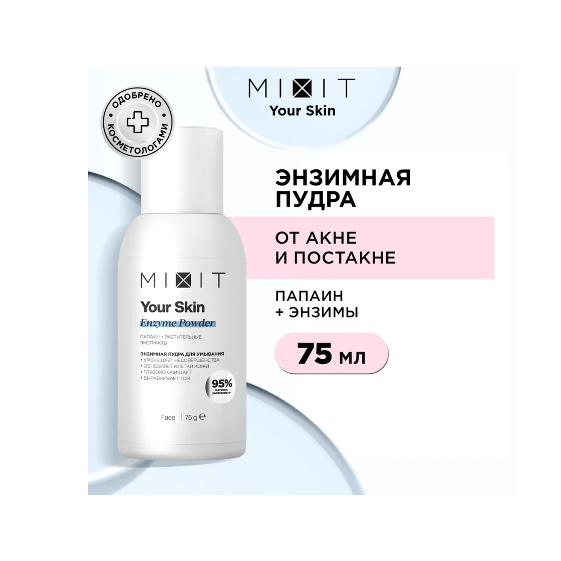 Энзимная пудра для умывания MIXIT Young Skin Enzyme Powder, 75 г