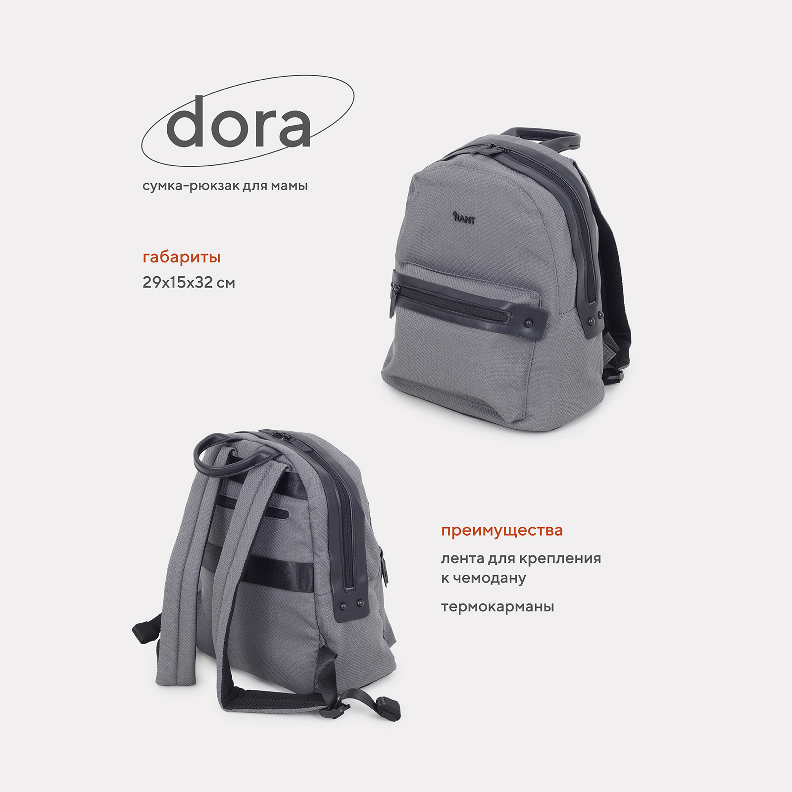 Сумка-рюкзак для мамы RANT Dora RB009 Grey rant сумка рюкзак для мамы dora