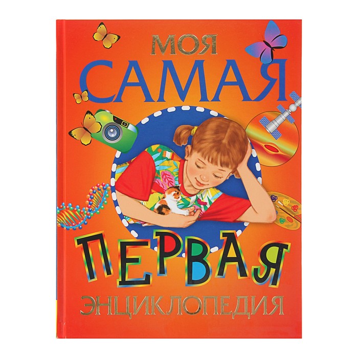 

Моя самая первая энциклопедия