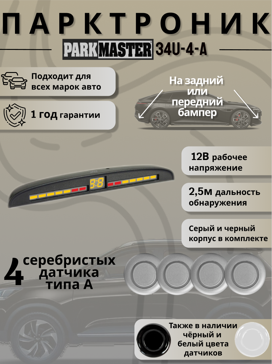 

Парктроники на автомобиль ParkMaster 34U-4-A-s, 4 датчика, серебро, 34U-4-A