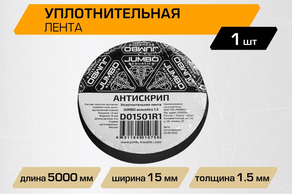 

Шумоизоляция JUMBO acoustics 1.5 - уплотнительная лента/антискрип, 1 шт., D01501R1
