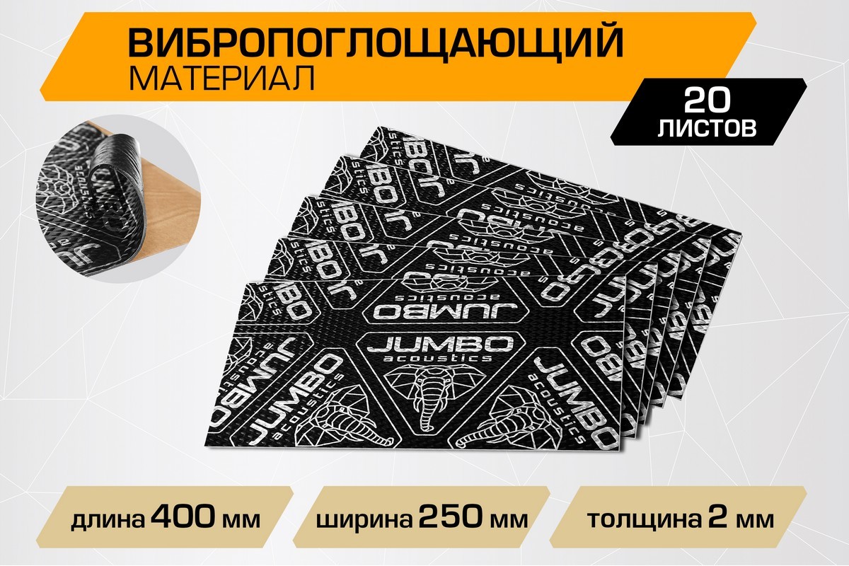 Шумоизоляция JUMBO acoustics 2.0 - вибропоглощающий материал, V02020R1