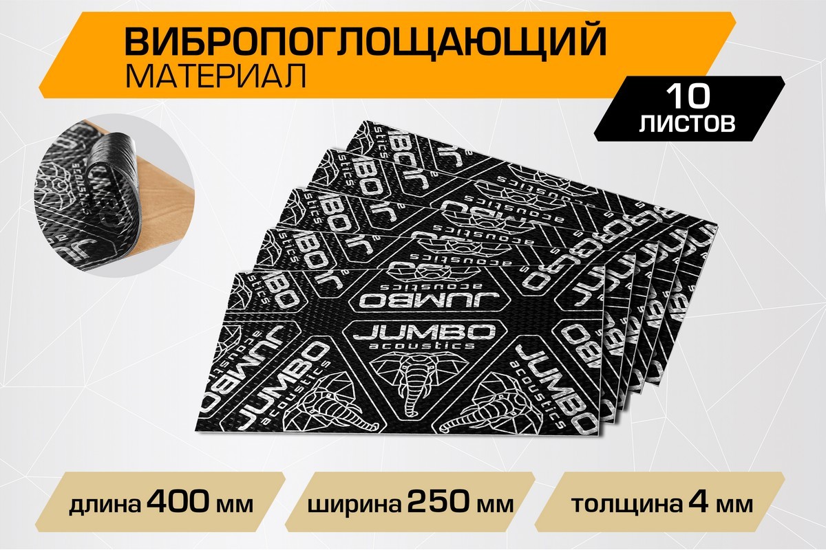 Шумоизоляция JUMBO acoustics 4.0 - вибропоглощающий материал, 10 шт., V04010R1